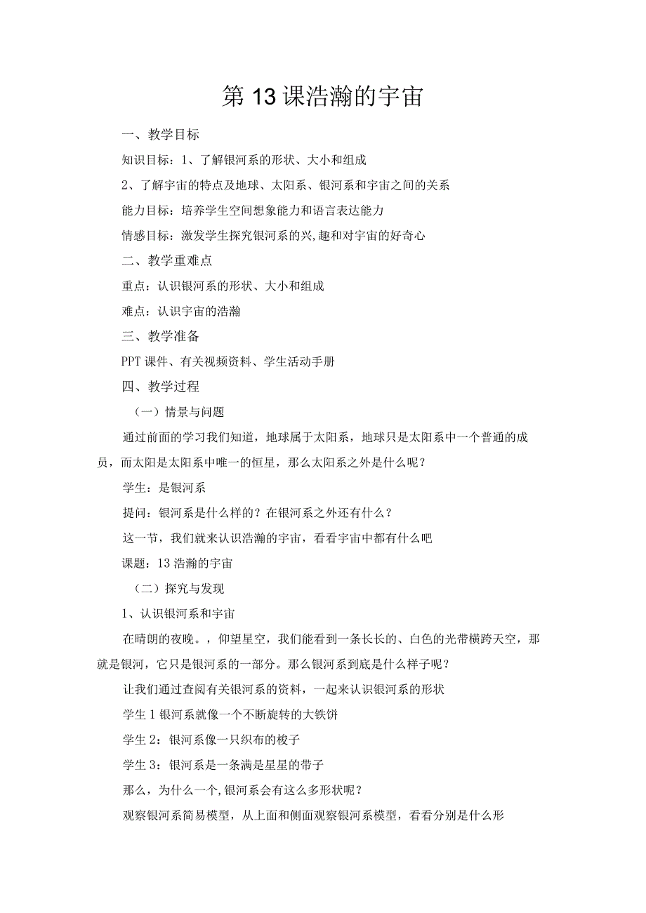 第13课《浩瀚的宇宙》教案-2022-2023学年六年级科学下册同步备课（冀人版）.docx_第1页