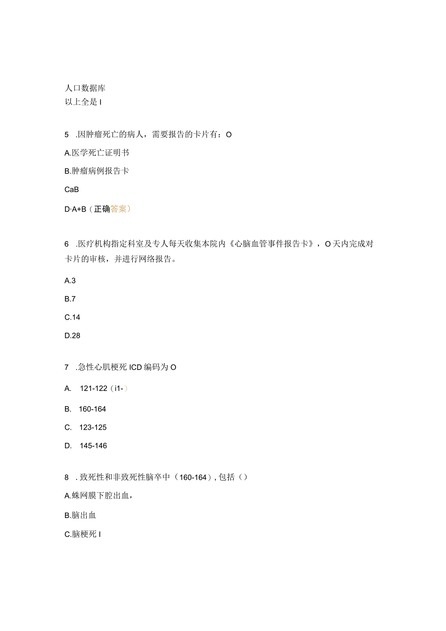 心脑血管事件、肿瘤发现及报告相关知识培训试题.docx_第2页