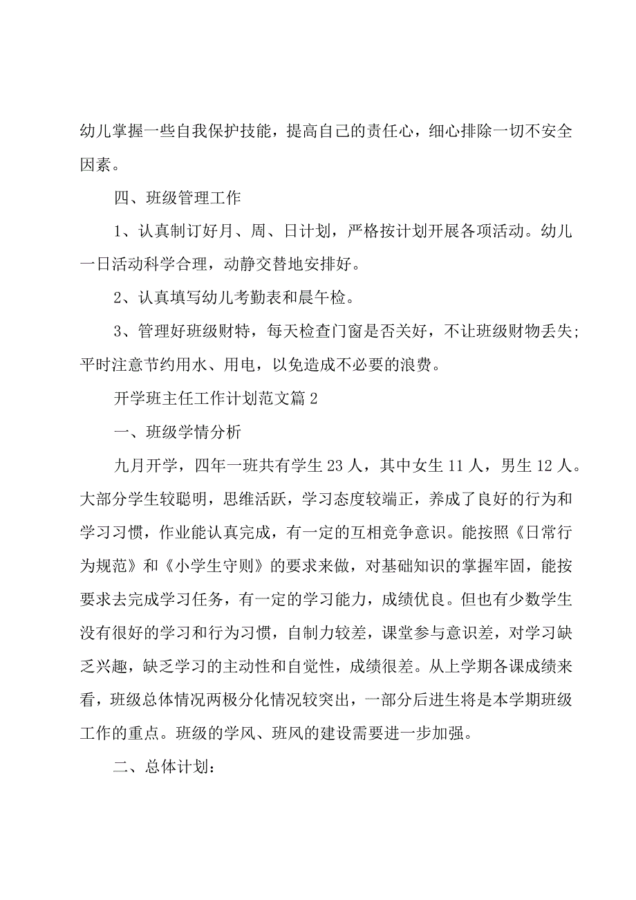 开学班主任工作计划范文（15篇）.docx_第3页