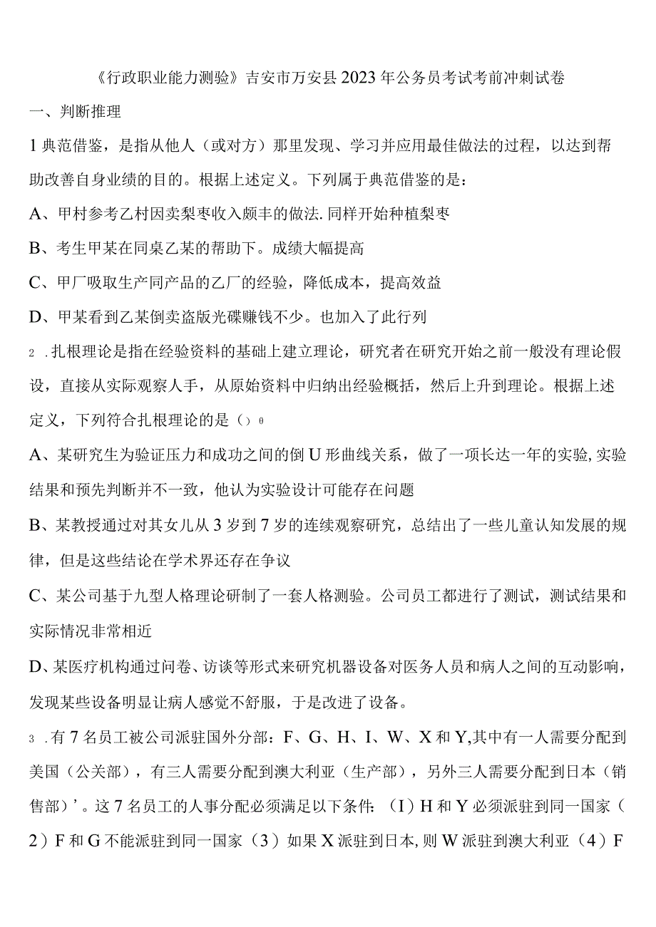 《行政职业能力测验》吉安市万安县2023年公务员考试考前冲刺试卷含解析.docx_第1页