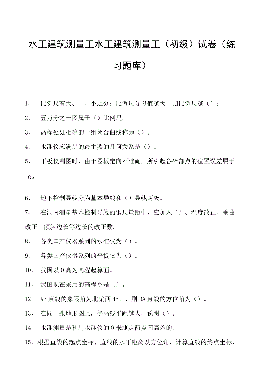 水工建筑测量工水工建筑测量工(初级)试卷(练习题库).docx_第1页