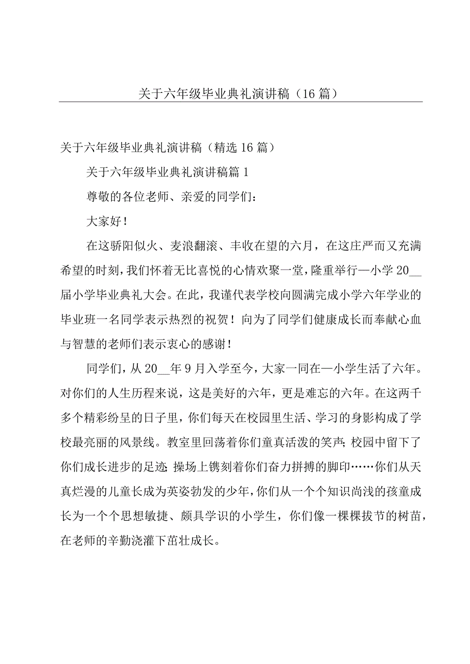 关于六年级毕业典礼演讲稿（16篇）.docx_第1页