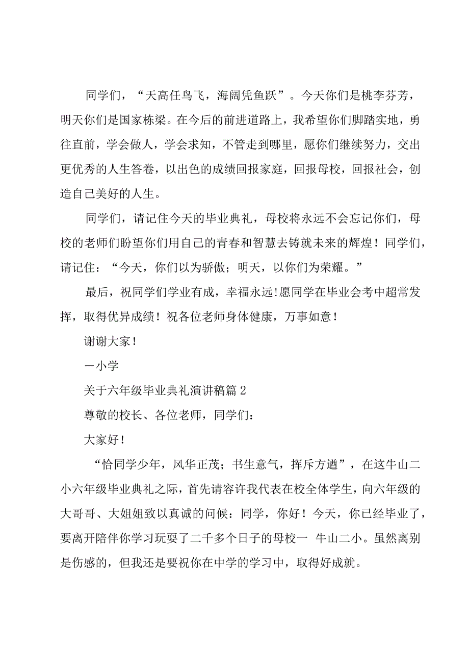 关于六年级毕业典礼演讲稿（16篇）.docx_第2页