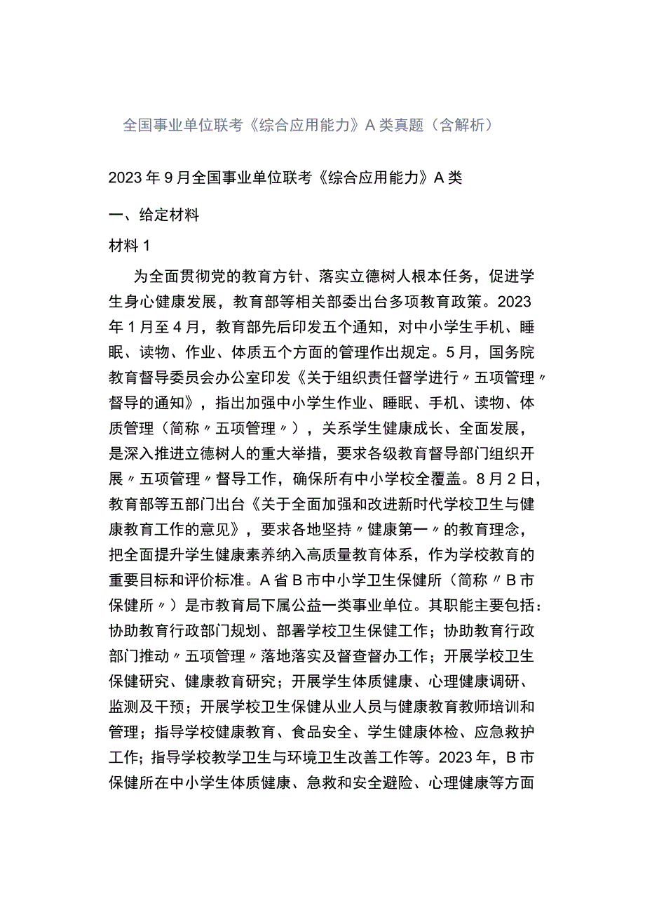 全国事业单位联考《综合应用能力》A类真题（含解析）.docx_第1页