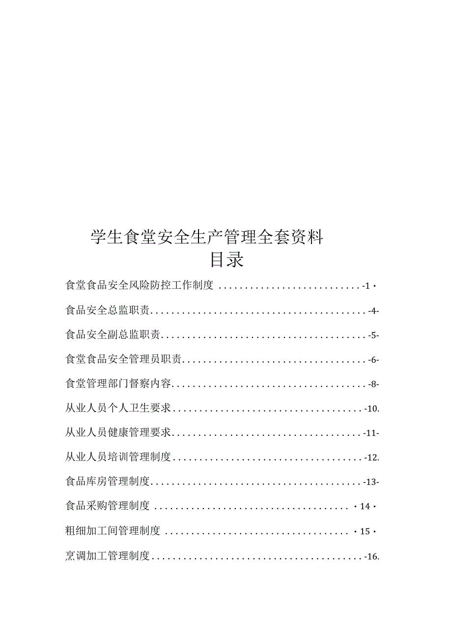 学生食堂安全生产管理全套资料.docx_第1页