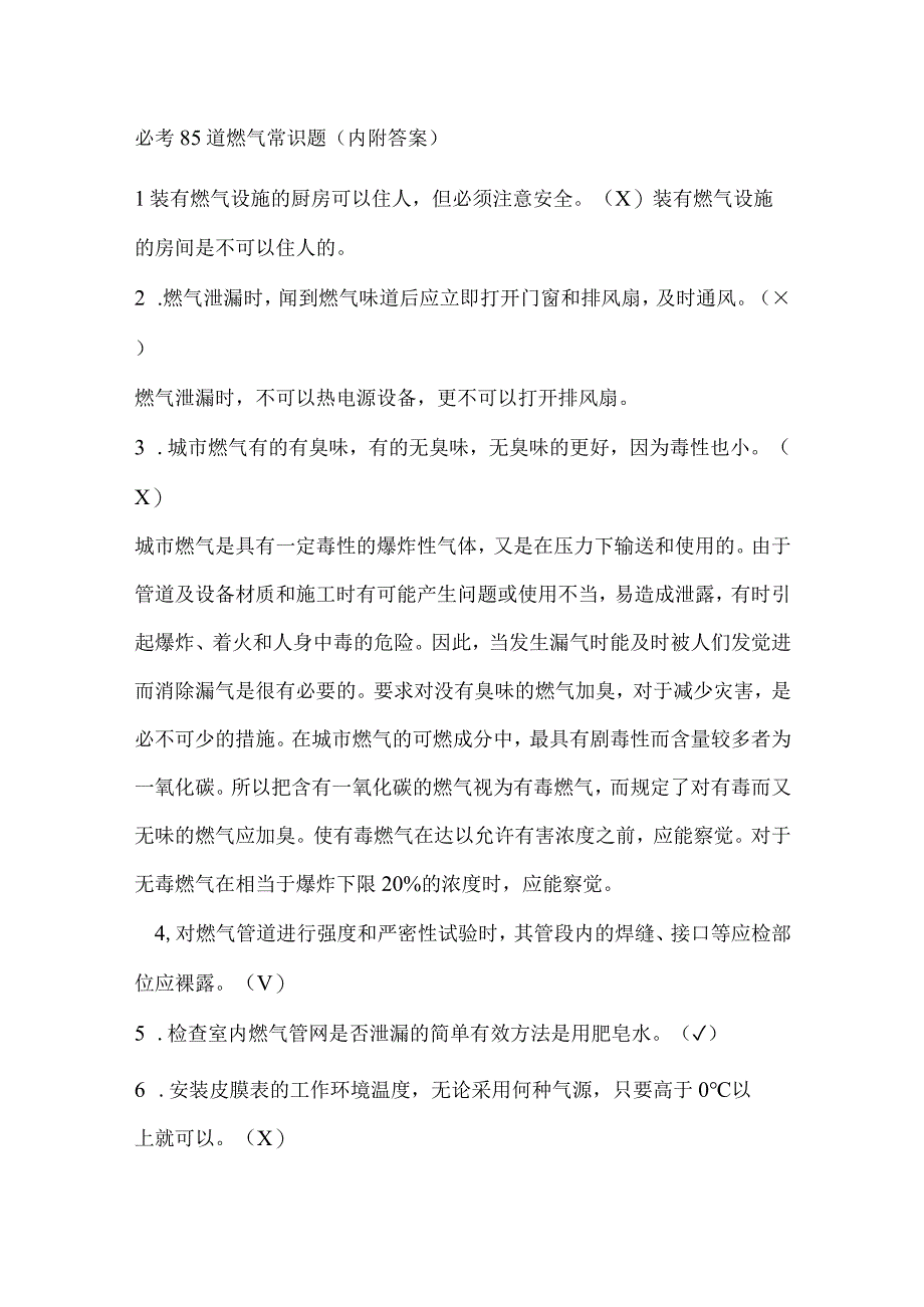 必考85道燃气常识题（内附答案）.docx_第1页