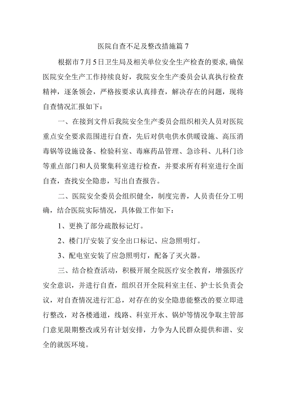 医院自查不足及整改措施篇7.docx_第1页