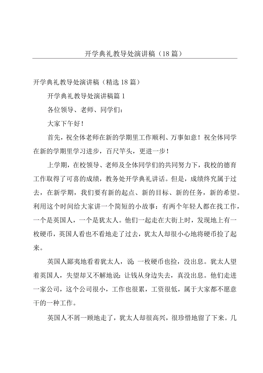 开学典礼教导处演讲稿（18篇）.docx_第1页