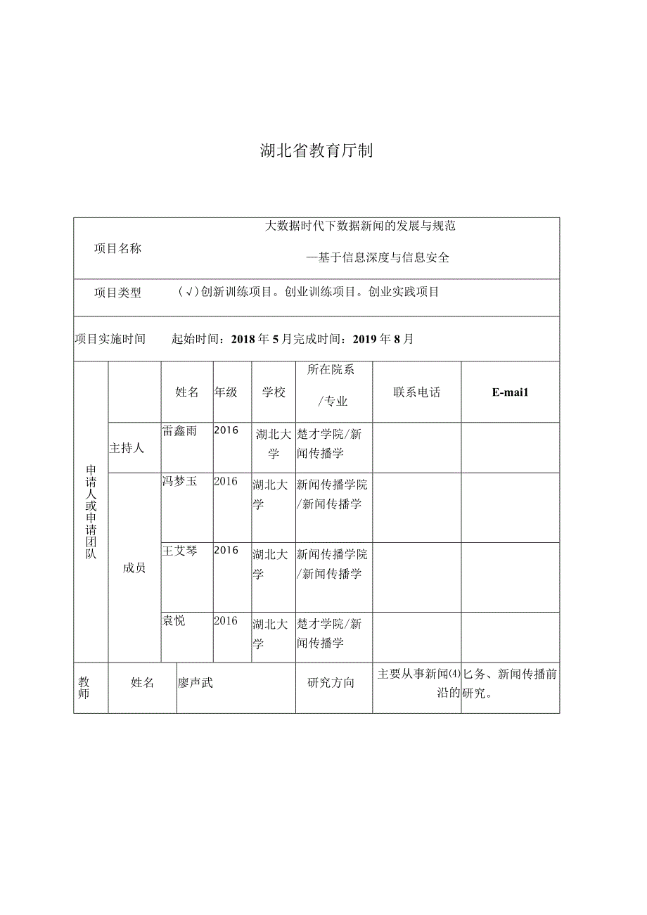 湖北省大学生创新创业训练计划申请书.docx_第2页