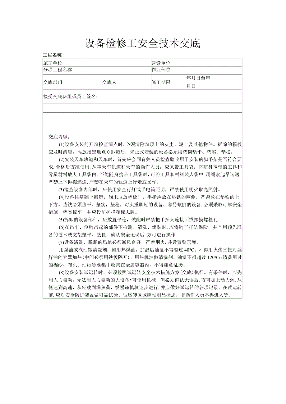 建筑工程技术交底：设备检修工安全技术交底.docx_第1页