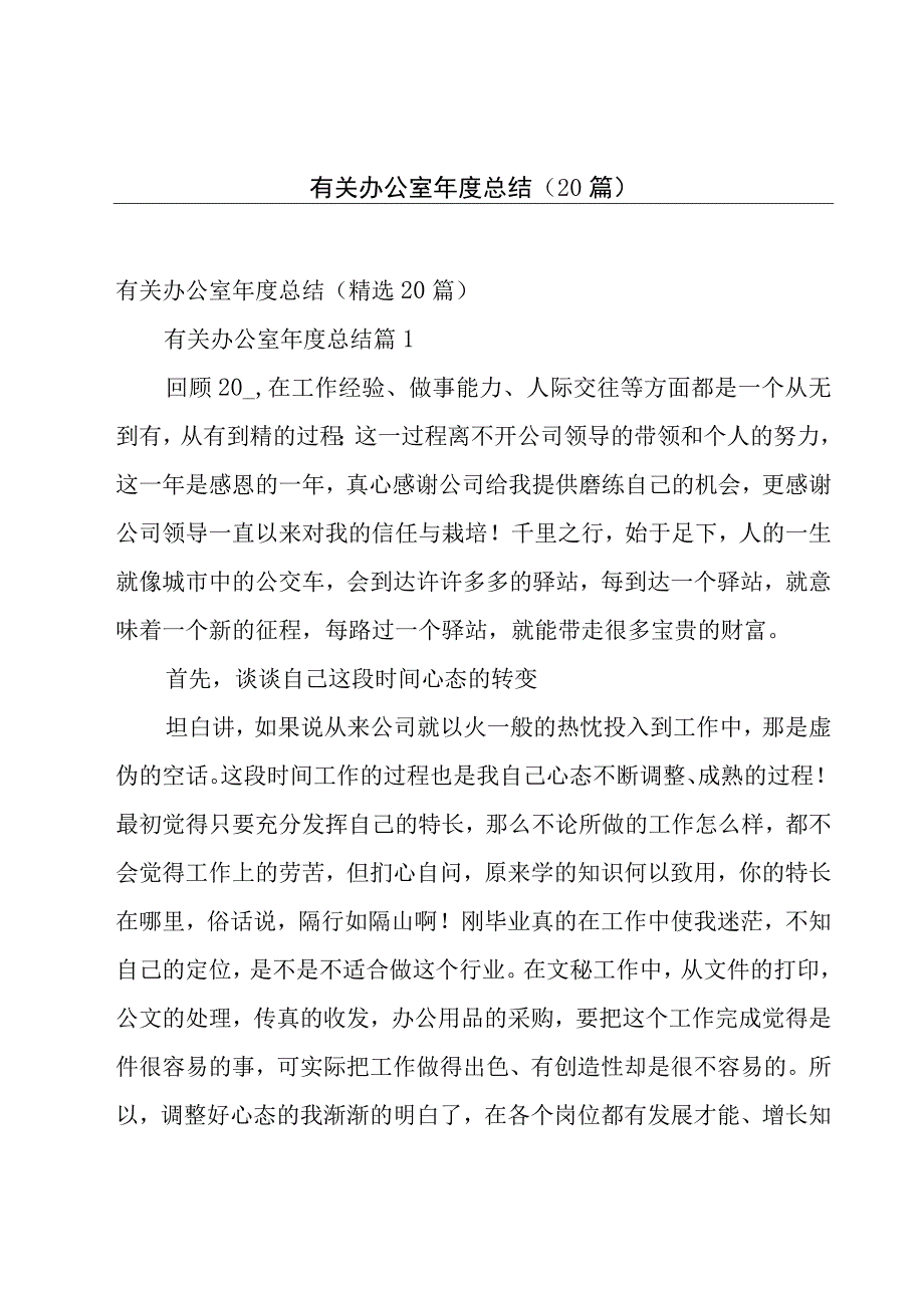 有关办公室年度总结（20篇）.docx_第1页