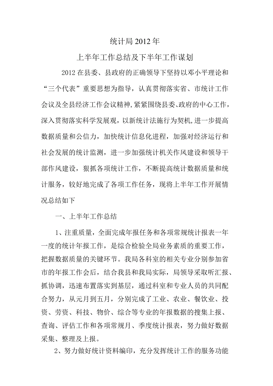 统计局XXXX年上半年工作总结.docx_第1页