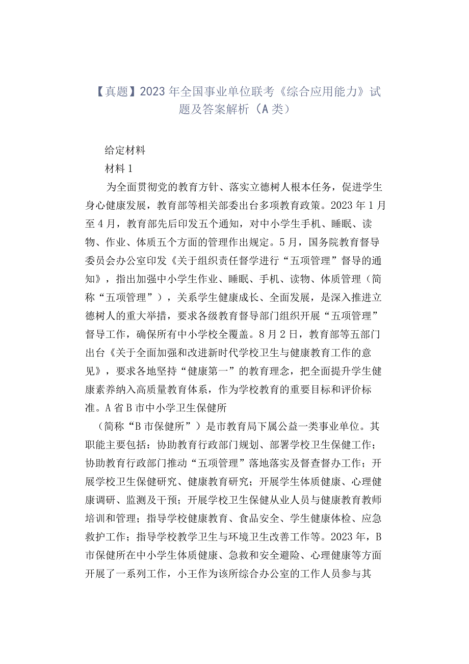 【真题】2022年全国事业单位联考《综合应用能力》试题及答案解析（A类）.docx_第1页