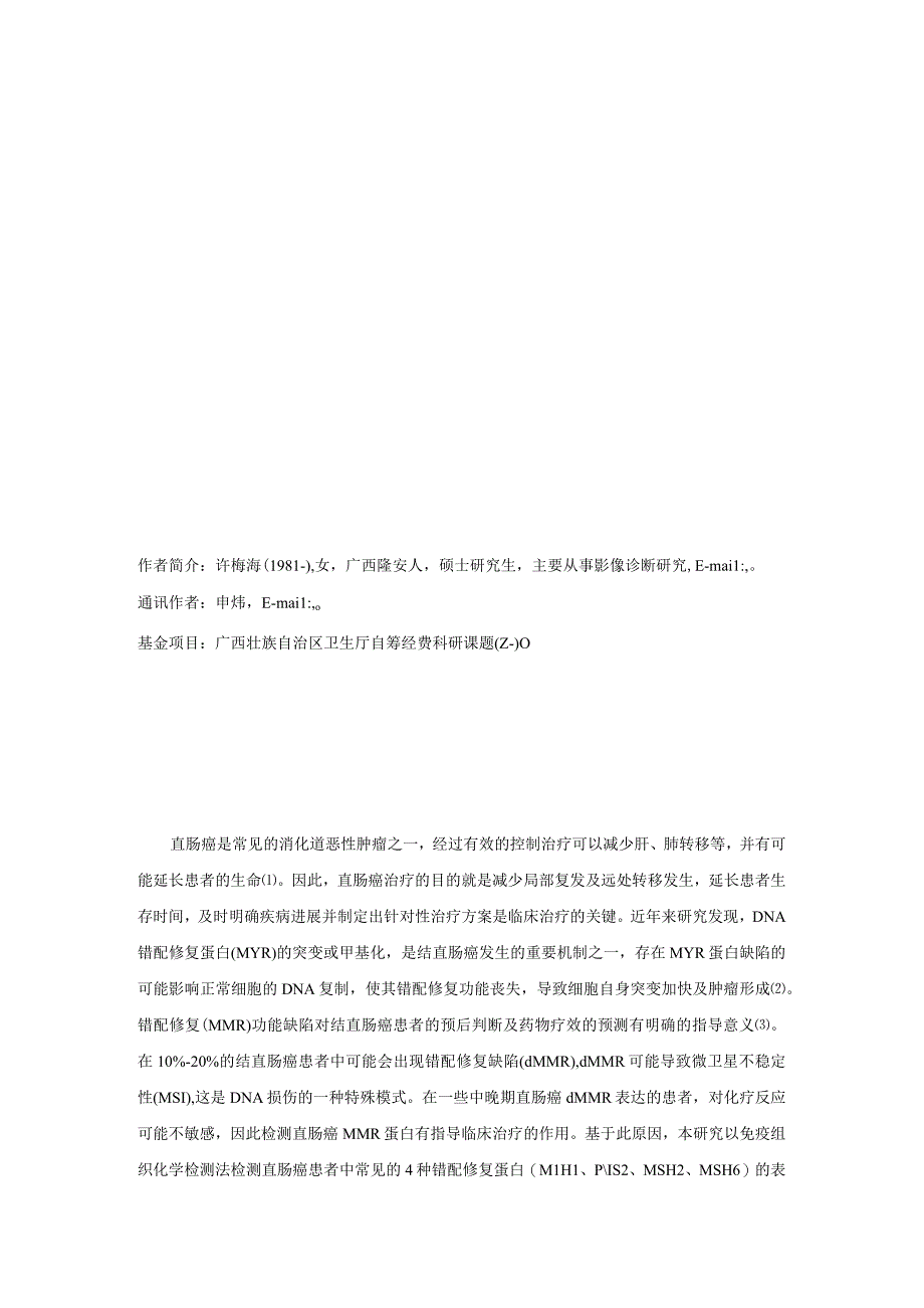 直肠癌复发转移与错配修复蛋白表达的相关性研究.docx_第3页