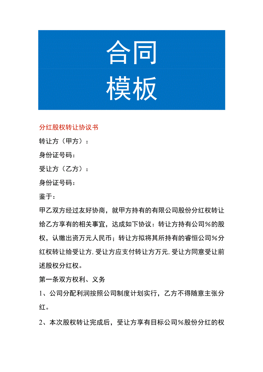 分红股权转让协议书.docx_第1页