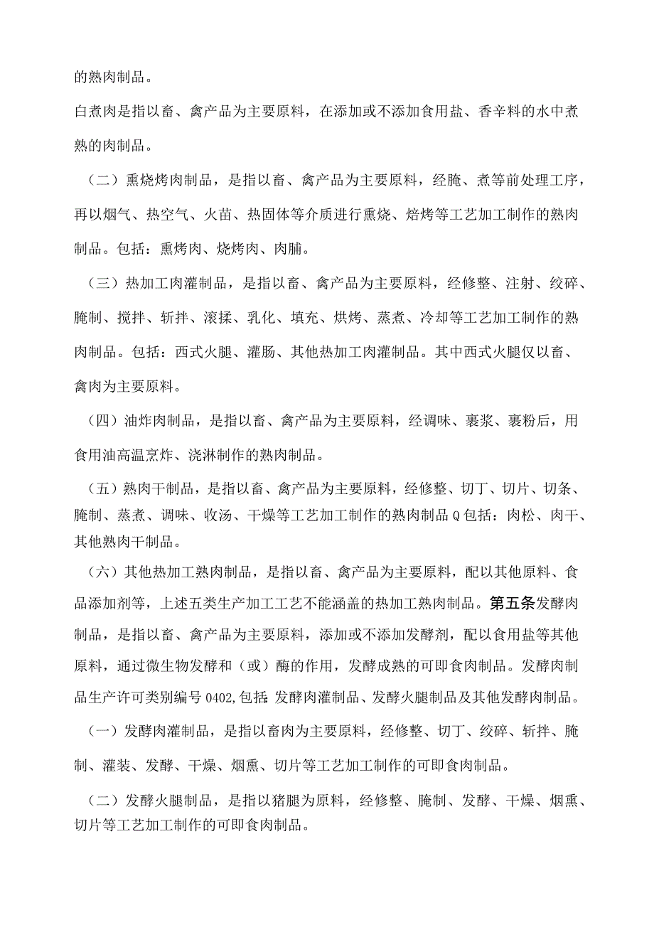 2023版肉制品生产许可审查细则.docx_第2页