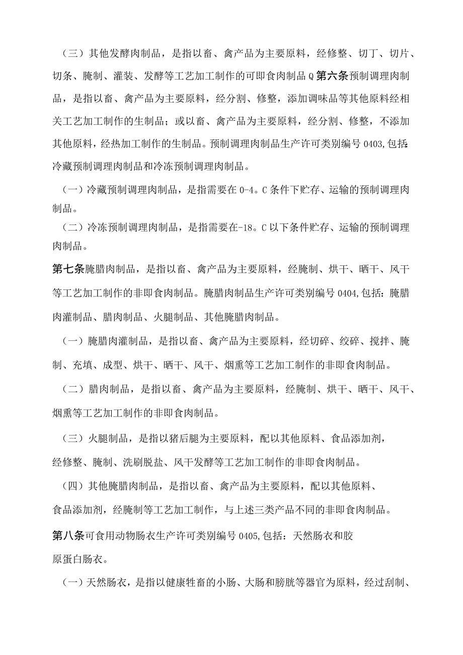 2023版肉制品生产许可审查细则.docx_第3页