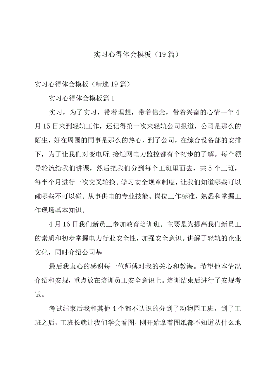 实习心得体会模板（19篇）.docx_第1页