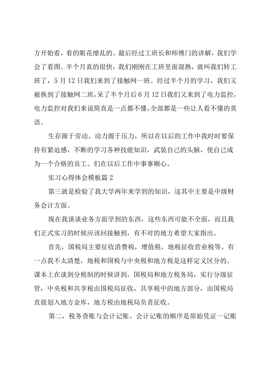 实习心得体会模板（19篇）.docx_第2页