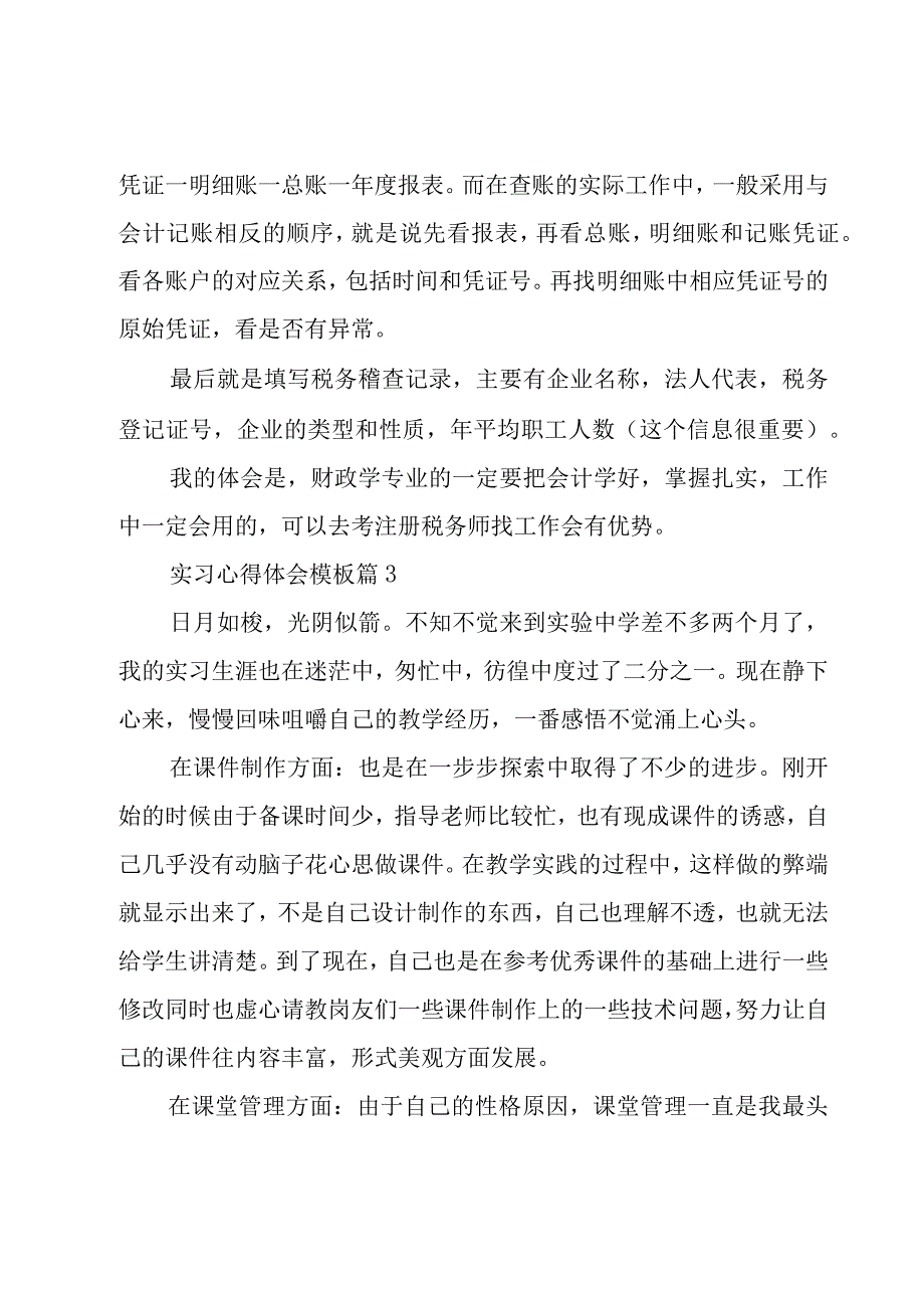 实习心得体会模板（19篇）.docx_第3页