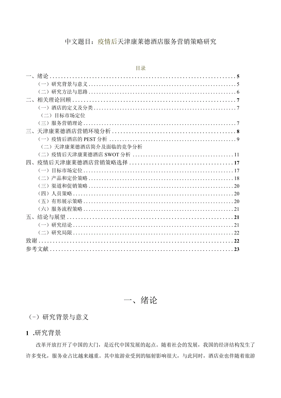 疫情后天津康莱德酒店服务营销策略研究 市场营销专业.docx_第1页