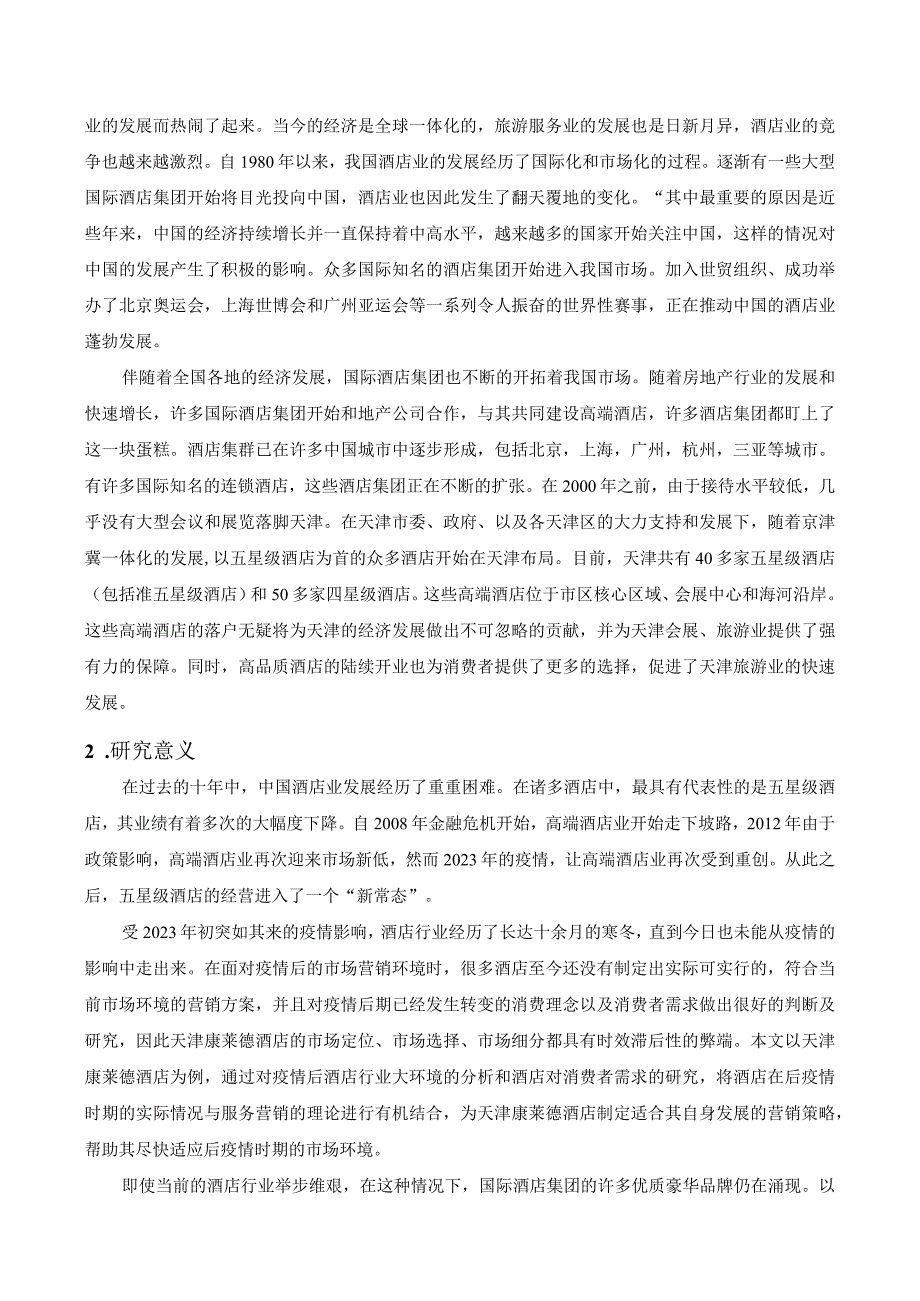 疫情后天津康莱德酒店服务营销策略研究 市场营销专业.docx_第2页