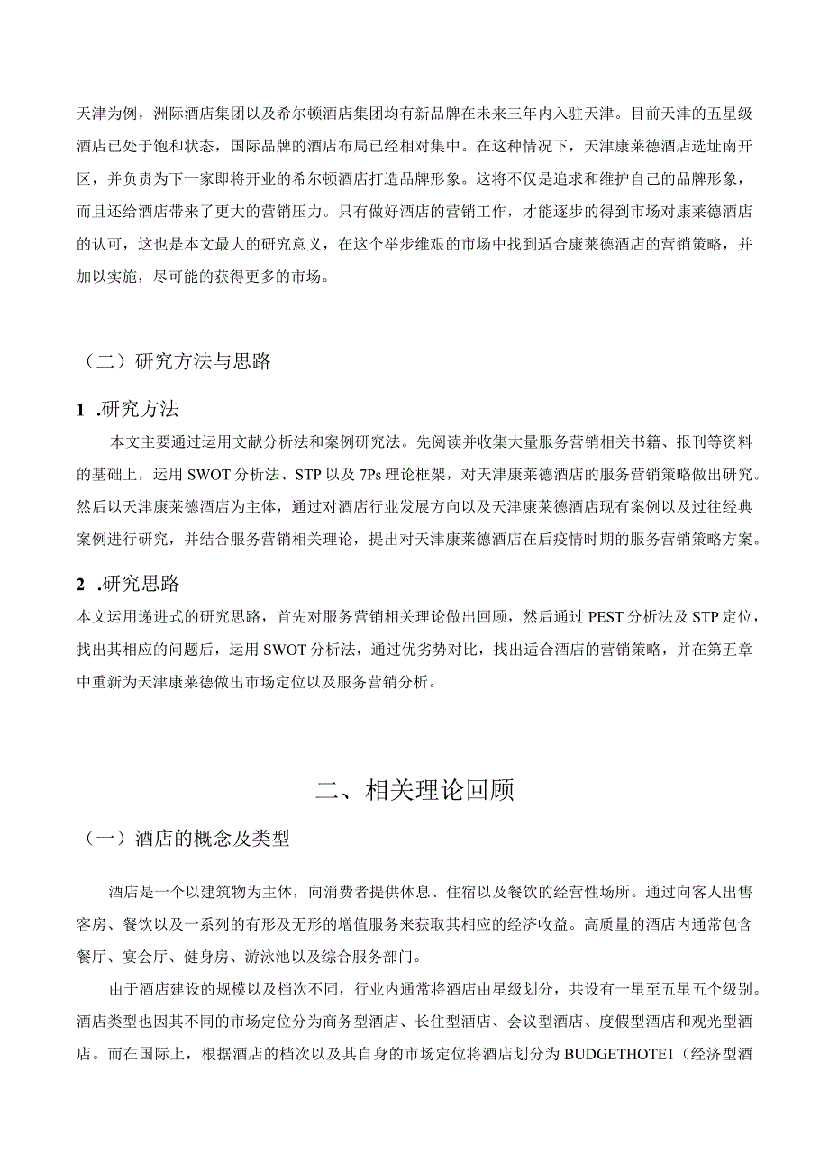 疫情后天津康莱德酒店服务营销策略研究 市场营销专业.docx_第3页