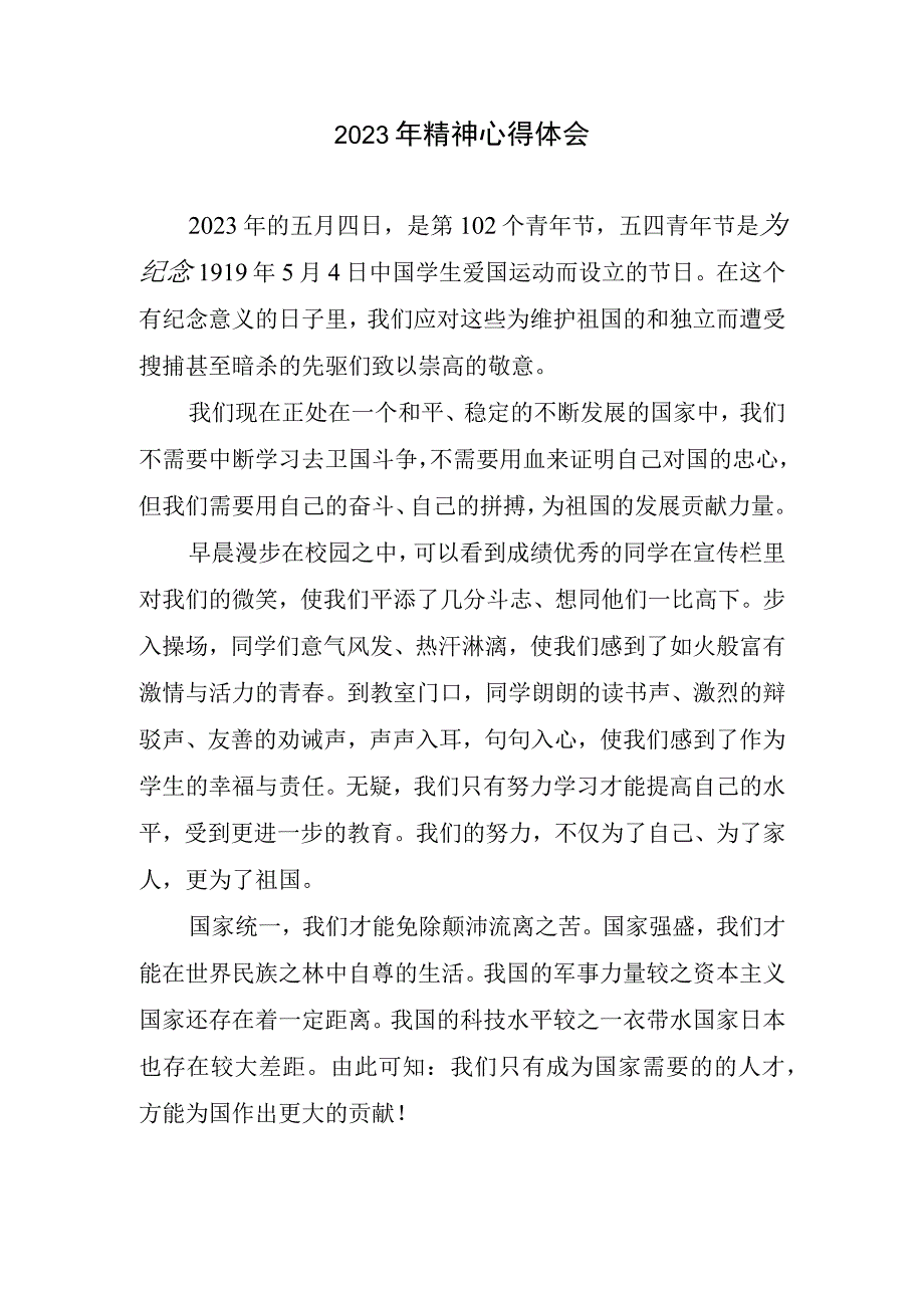 2023年精神心得和体会.docx_第1页