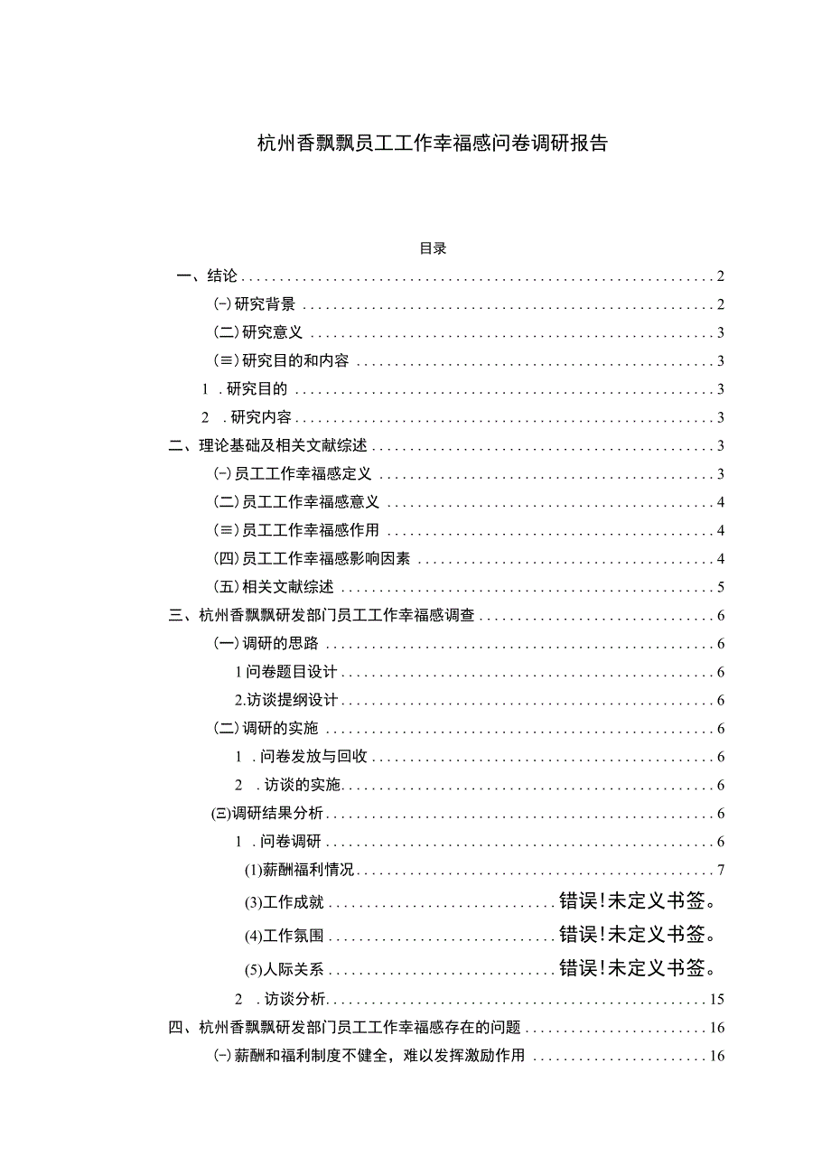 【2023《香飘飘员工工作幸福感问卷调研报告》14000字（论文）】.docx_第1页