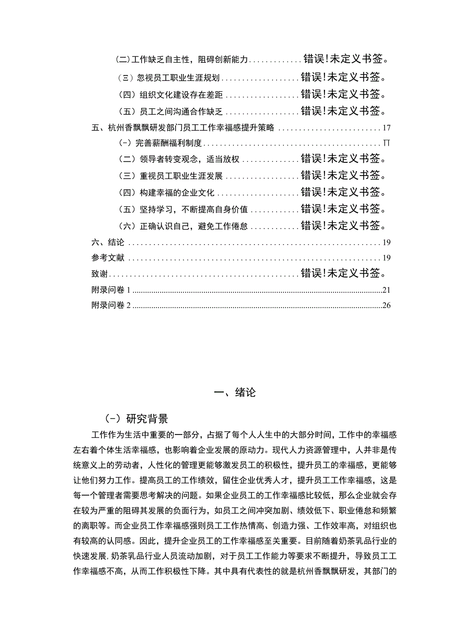 【2023《香飘飘员工工作幸福感问卷调研报告》14000字（论文）】.docx_第2页