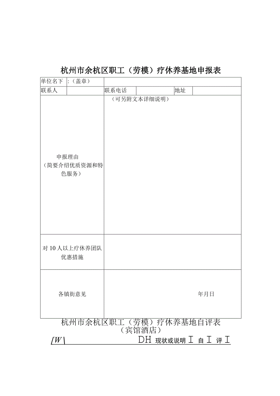 杭州市余杭区职工劳模疗休养基地申报表.docx_第1页