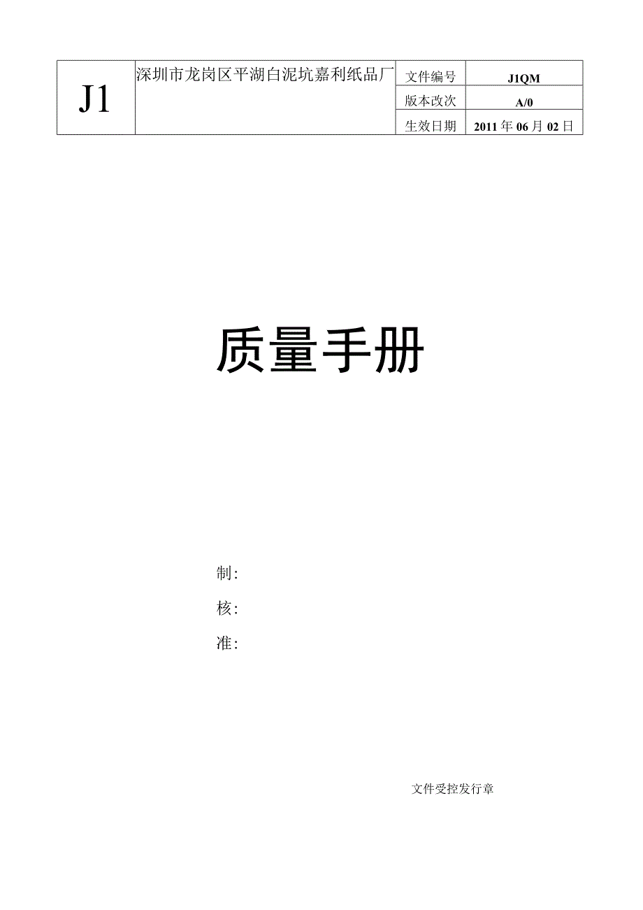 嘉利纸品厂质量手册.docx_第1页