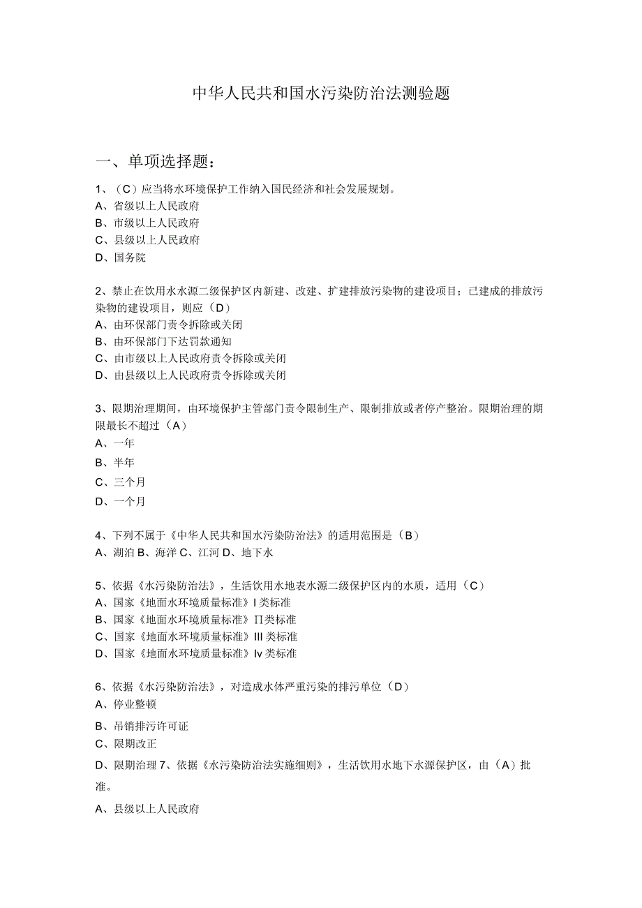 水污染防治法测验题(含答案).docx_第1页