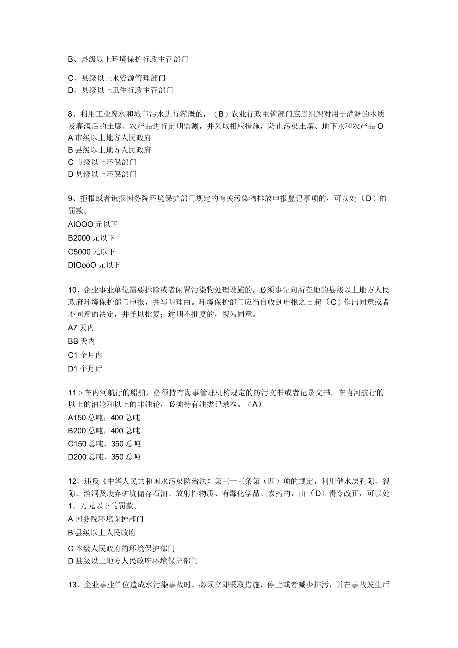 水污染防治法测验题(含答案).docx_第2页