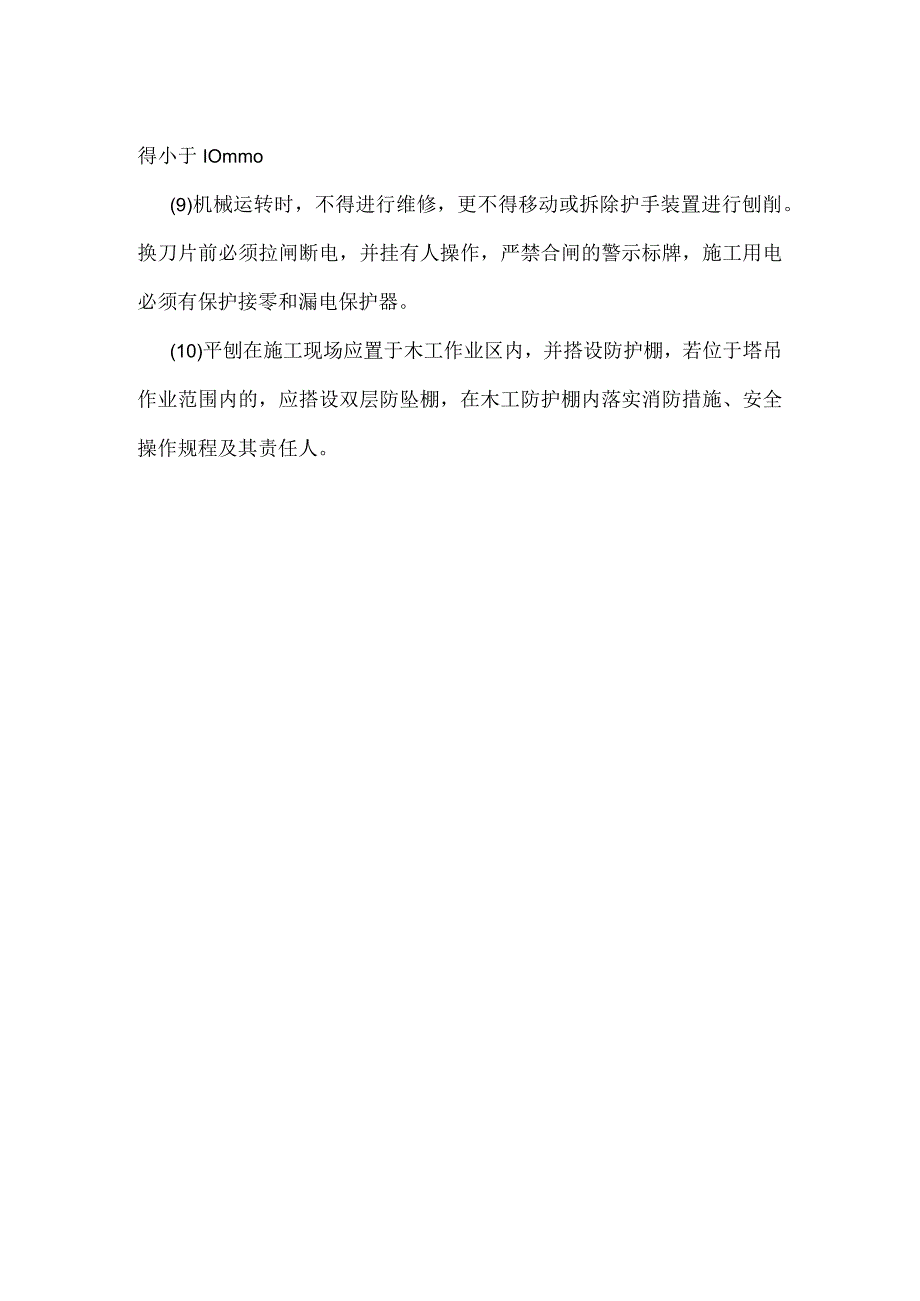 木工使用平刨机作业应按照以下要求操作模板范本.docx_第2页