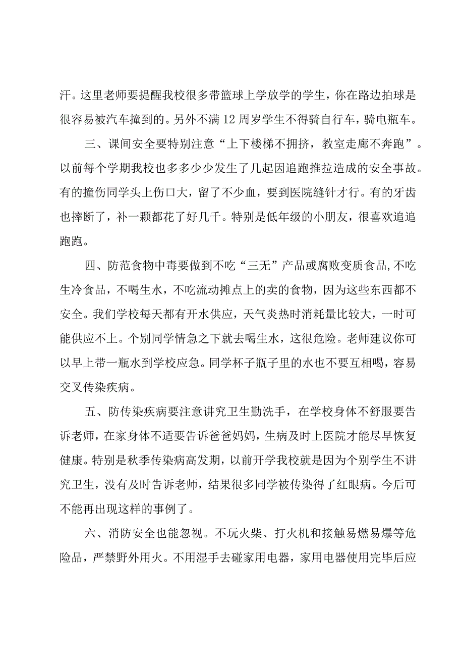 学校开学安全讲话稿（4篇）.docx_第2页