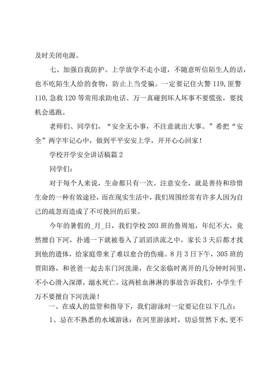 学校开学安全讲话稿（4篇）.docx_第3页