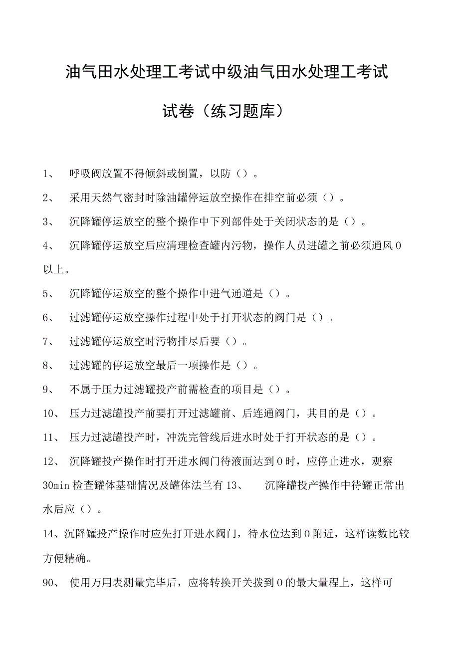 油气田水处理工考试中级油气田水处理工考试试卷(练习题库).docx_第1页