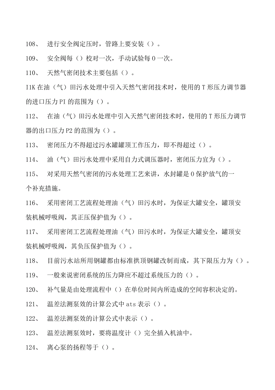 油气田水处理工考试中级油气田水处理工考试试卷(练习题库).docx_第3页