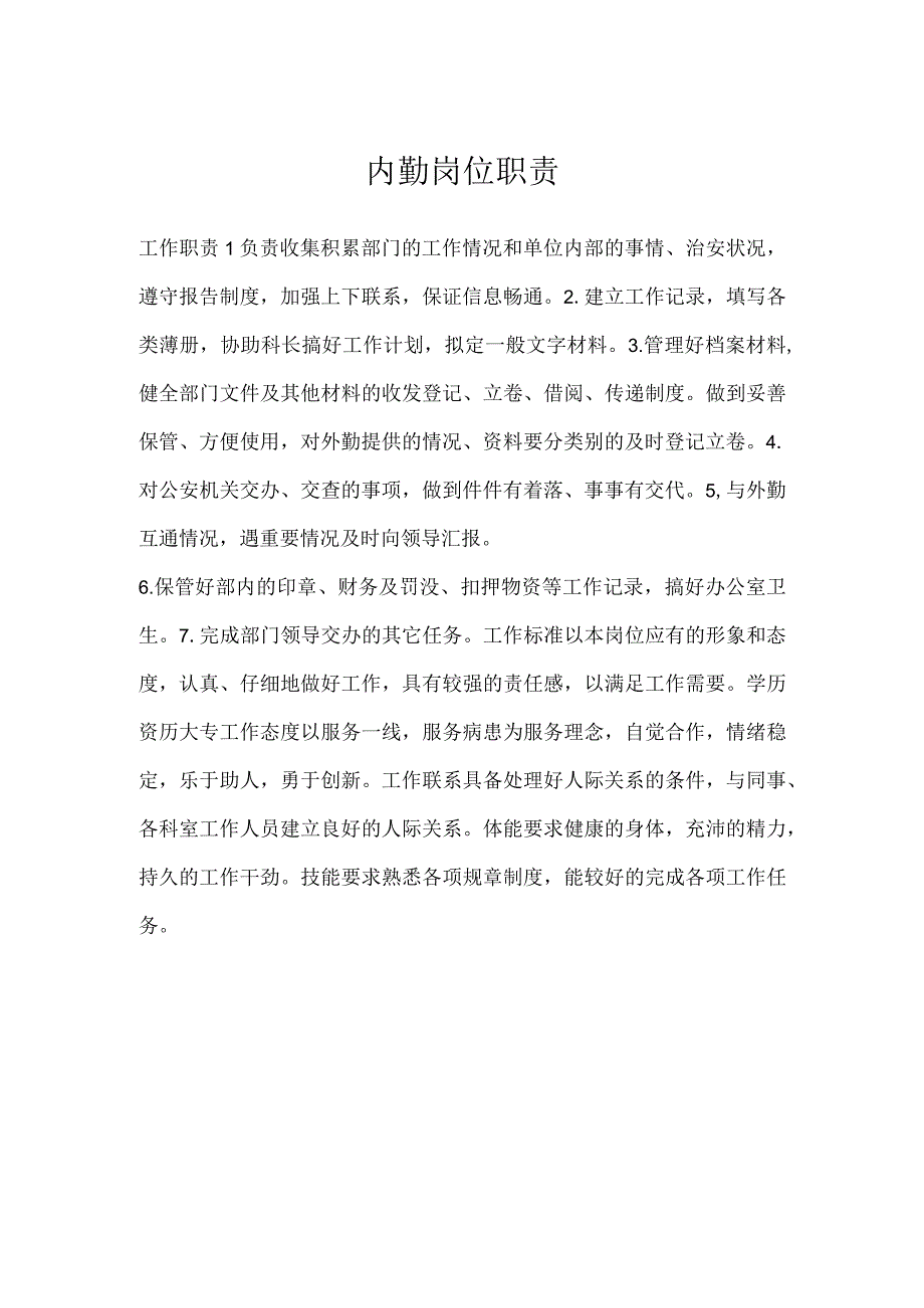 内勤岗位职责模板范本.docx_第1页