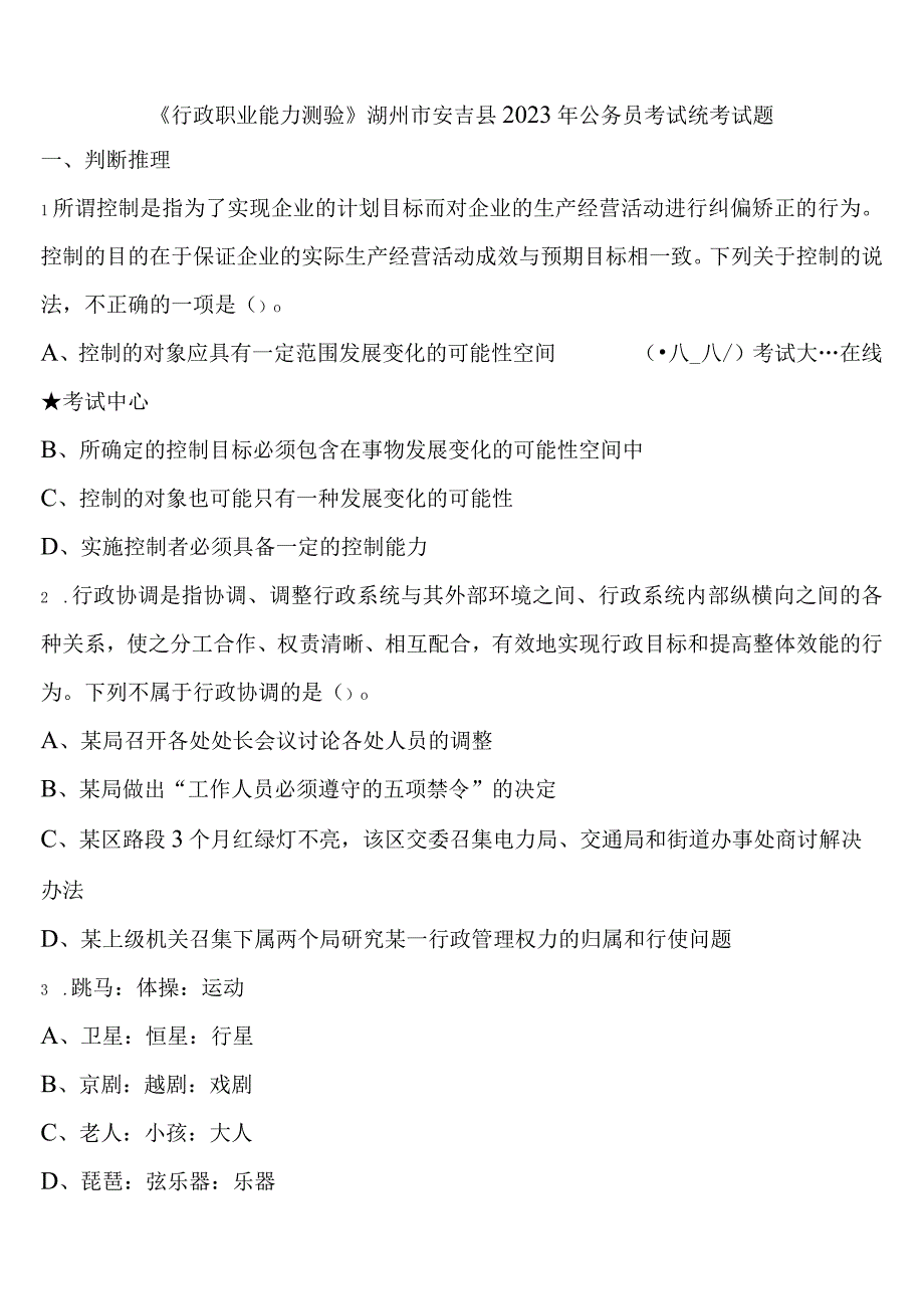 《行政职业能力测验》湖州市安吉县2023年公务员考试统考试题含解析.docx_第1页