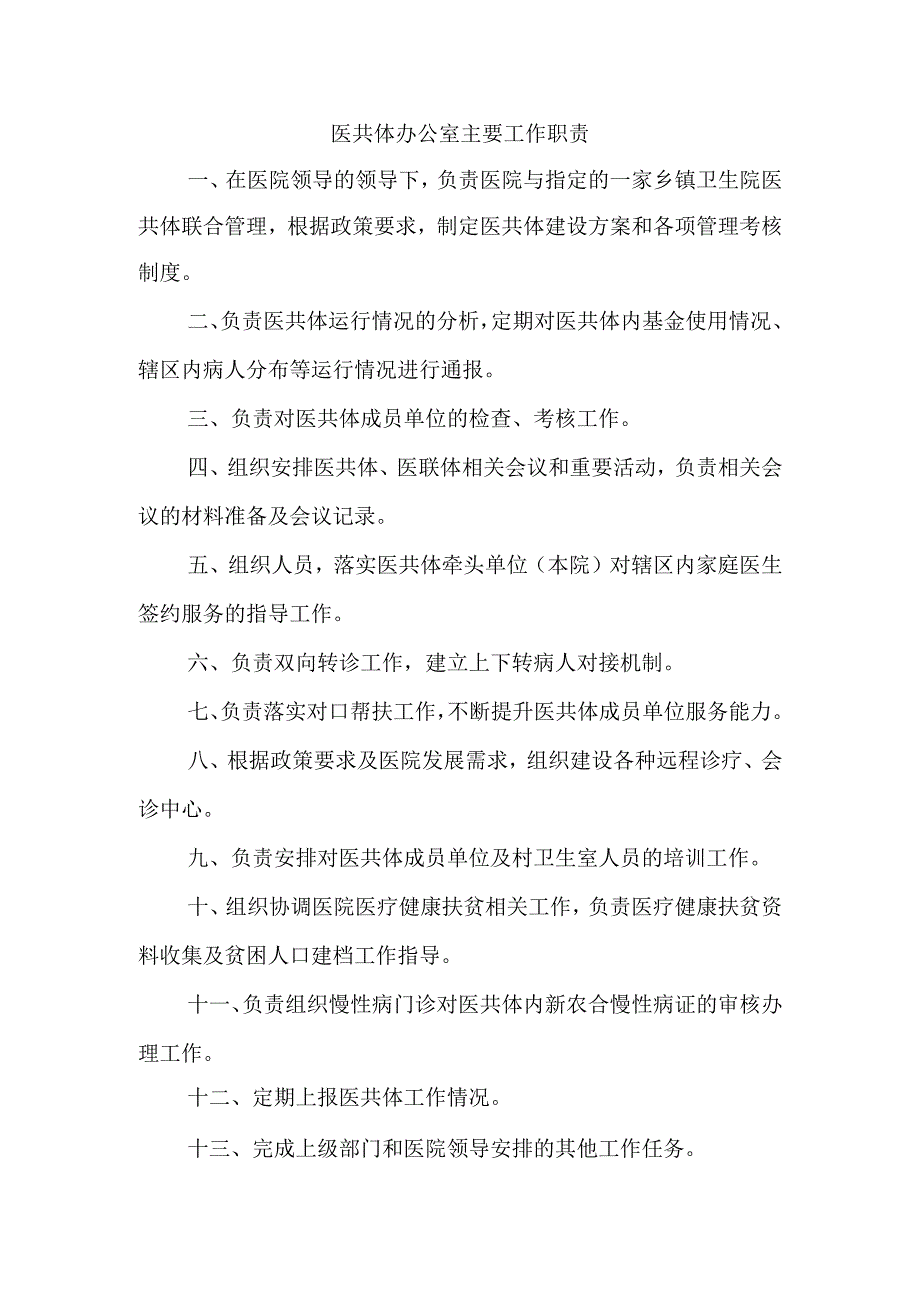 医共体办公室主要工作职责.docx_第1页