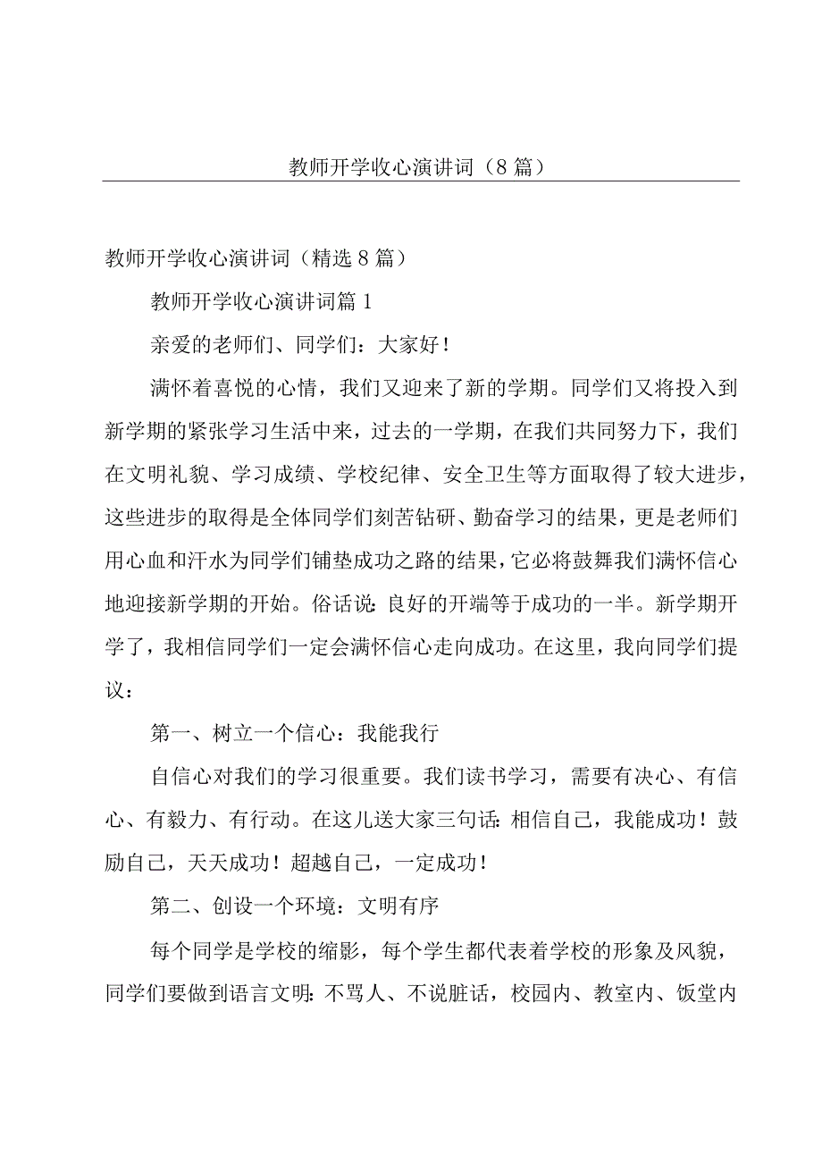 教师开学收心演讲词（8篇）.docx_第1页