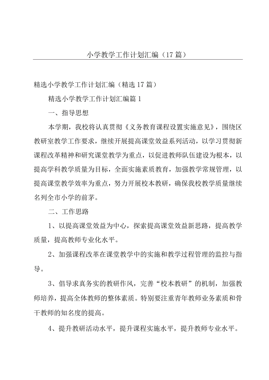 小学教学工作计划汇编（17篇）.docx_第1页