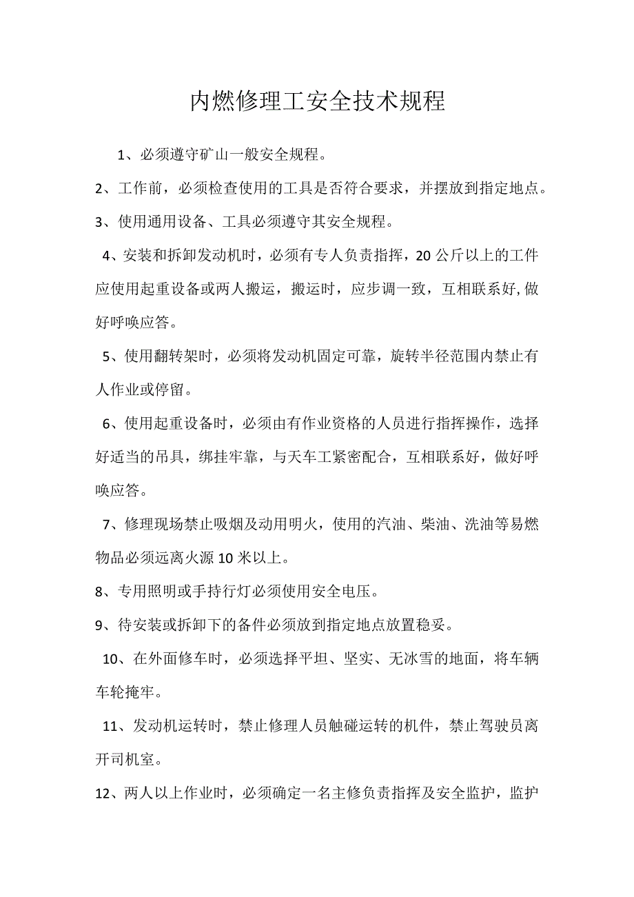 内燃修理工安全技术规程模板范本.docx_第1页