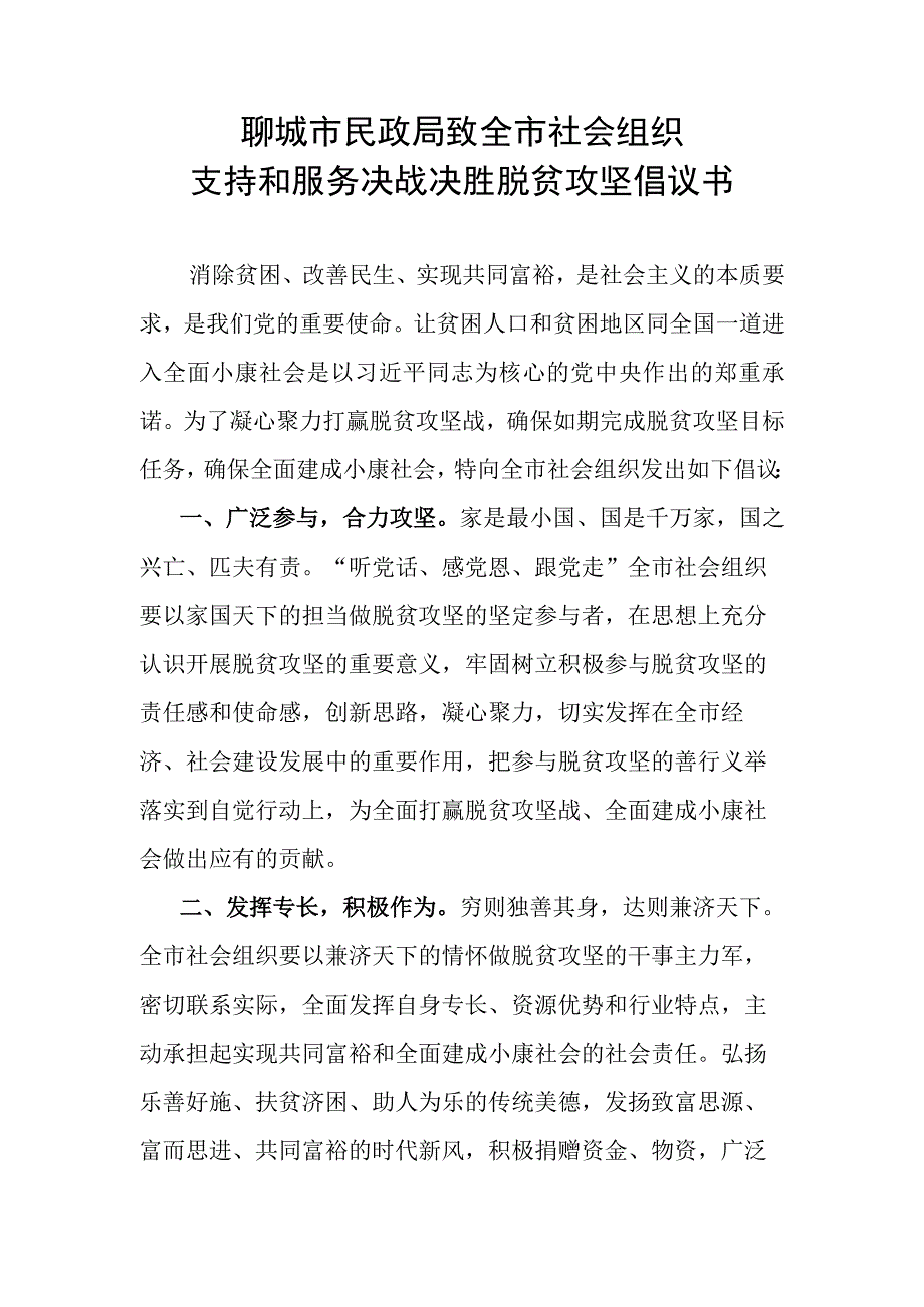 聊城市民政局致全市社会组织支持和服务决战决胜脱贫攻坚倡议书.docx_第1页