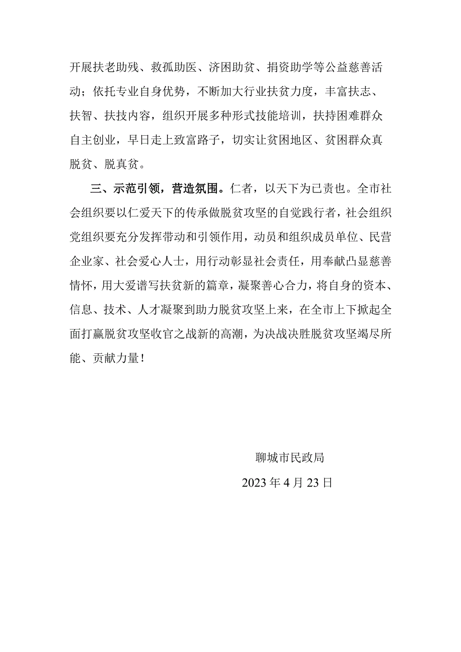 聊城市民政局致全市社会组织支持和服务决战决胜脱贫攻坚倡议书.docx_第2页