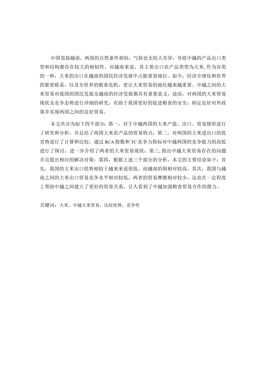 中越大米贸易竞争性研究 国际经济贸易专业.docx_第1页