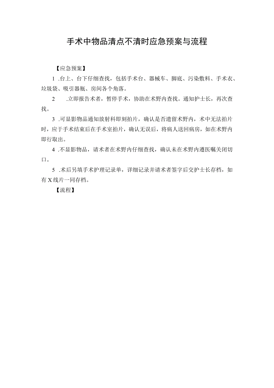 手术中物品清点不清时应急预案与流程.docx_第1页