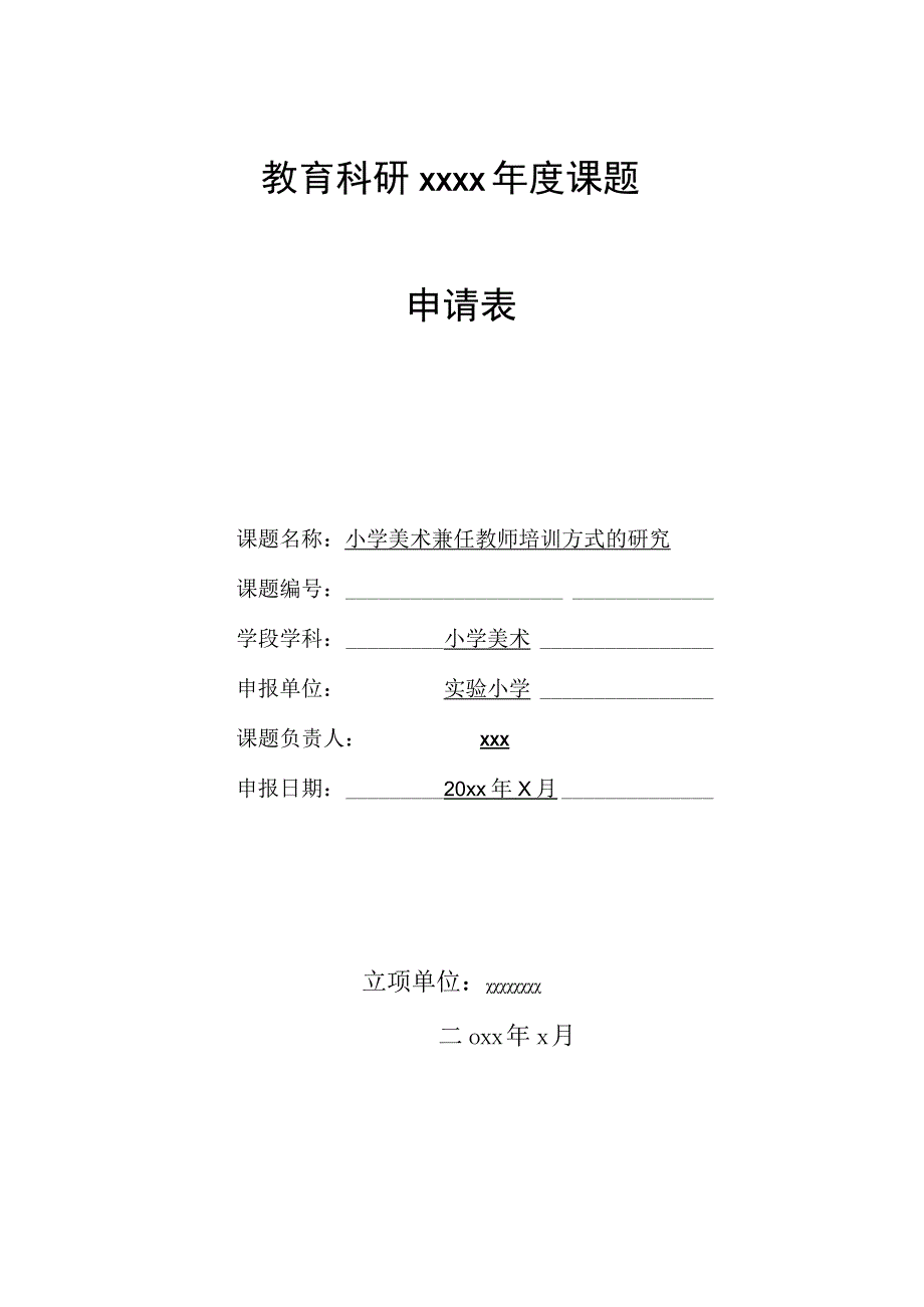 《小学美术兼任教师培训方式的研究》课题申报表.docx_第1页